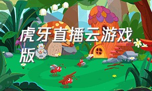 虎牙直播云游戏版