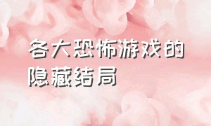 各大恐怖游戏的隐藏结局