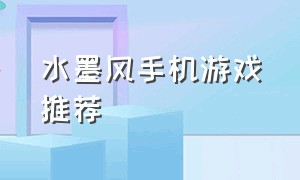 水墨风手机游戏推荐（水墨风单机动作手游推荐）