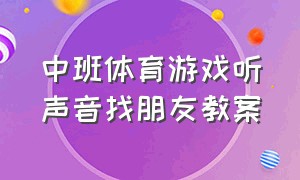 中班体育游戏听声音找朋友教案