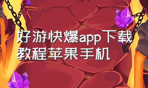 好游快爆app下载教程苹果手机