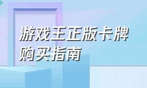 游戏王正版卡牌购买指南