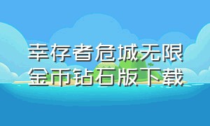 幸存者危城无限金币钻石版下载