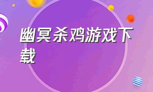 幽冥杀鸡游戏下载