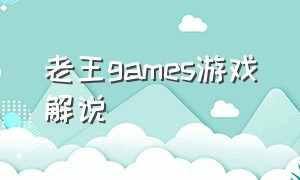 老王games游戏解说