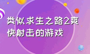 类似求生之路2爽快射击的游戏