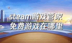 steam游戏管家免费游戏在哪里