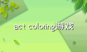 act coloring游戏