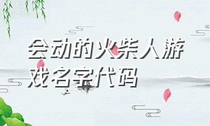 会动的火柴人游戏名字代码