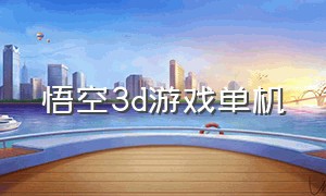 悟空3d游戏单机