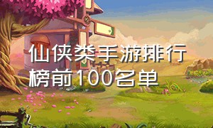 仙侠类手游排行榜前100名单