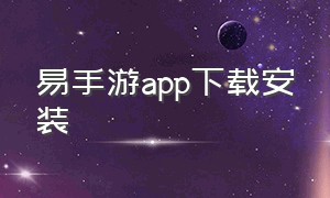 易手游app下载安装