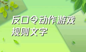 反口令动作游戏规则文字（左右听口令做动作游戏规则）