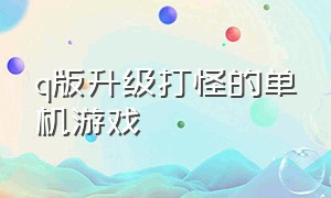 q版升级打怪的单机游戏