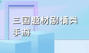 三国题材剧情类手游