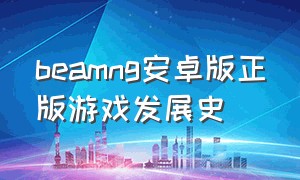 beamng安卓版正版游戏发展史