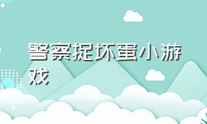 警察捉坏蛋小游戏