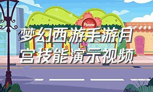 梦幻西游手游月宫技能演示视频