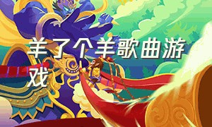 羊了个羊歌曲游戏（羊了个羊的游戏音乐完整版）