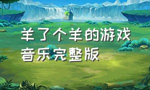 羊了个羊的游戏音乐完整版