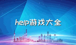 help游戏大全（悬浮菜单游戏大全）