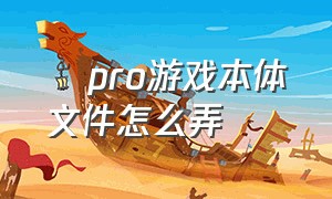 澪pro游戏本体文件怎么弄