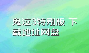 鬼泣3特别版 下载地址网盘