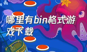 哪里有bin格式游戏下载