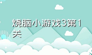 烧脑小游戏3第1关