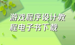 游戏程序设计教程电子书下载