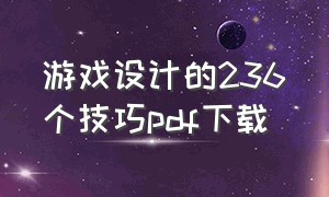 游戏设计的236个技巧pdf下载