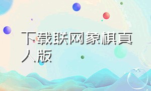 下载联网象棋真人版