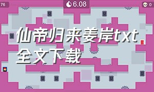 仙帝归来姜岸txt全文下载