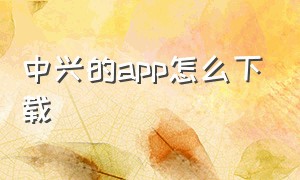 中兴的app怎么下载