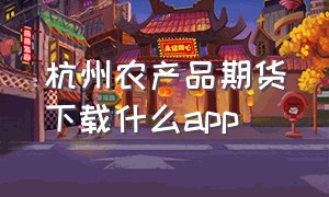 杭州农产品期货下载什么app