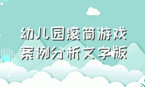 幼儿园滚筒游戏案例分析文字版