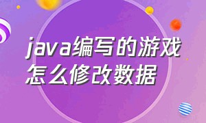 java编写的游戏怎么修改数据