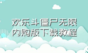 欢乐斗僵尸无限内购版下载教程