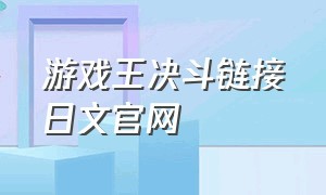 游戏王决斗链接日文官网