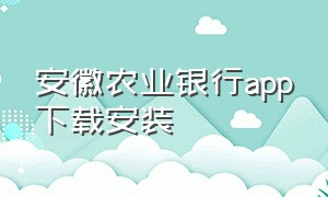 安徽农业银行app下载安装
