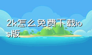 2k怎么免费下载ios版