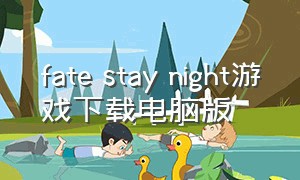 fate stay night游戏下载电脑版