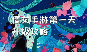 倩女手游第一天升级攻略