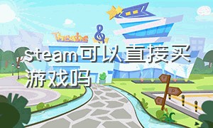 steam可以直接买游戏吗