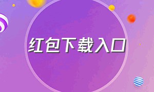 红包下载入口