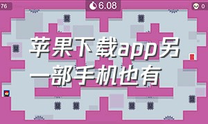 苹果下载app另一部手机也有