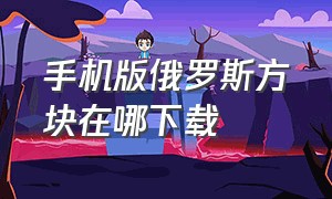 手机版俄罗斯方块在哪下载