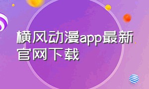 横风动漫app最新官网下载
