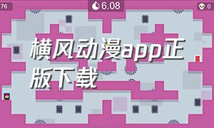 横风动漫app正版下载