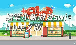 蜡笔小新游戏switch中文版